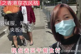 香港人真是不耐冻，十几二十度的天气已经穿羽绒服经典搭配了。