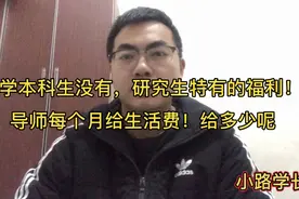 上研究生之后，原来每个月导师还给工资，给多少呢