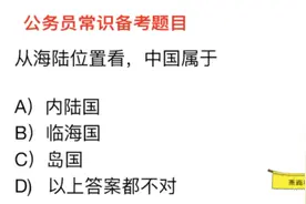 公务员常识题目，从海陆位置看，中国属于临海国吗？视频封面