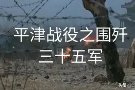 平津战役之围歼三十五军视频封面