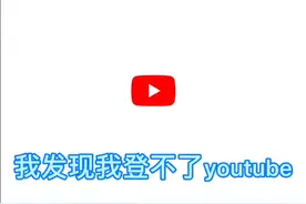 我发现我登不了YouTube