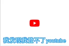 我发现我登不了YouTube视频封面