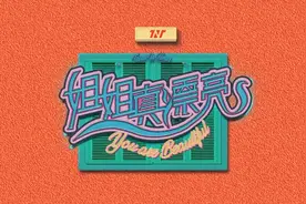 时代少年团《姐姐真漂亮》mv上线！
马嘉祺 丁程鑫 宋亚轩视频封面