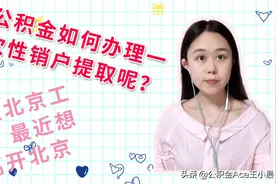 现在在北京工作，最近想离开北京，如何办理公积金一次性销户提取视频封面