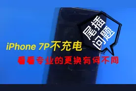 iPhone 7Plus不充电，没有充电符号，专业的尾插更换区别在哪？