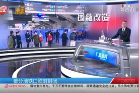 【广州南站首层南通道围蔽改造 部分进出线路调整】今天（12/22