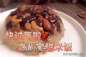 过年做八宝甜饭，坚果，红糖再加点糯米，香糯好吃的甜饭无法抗拒