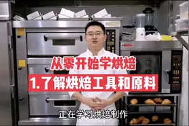 从零开始学烘焙，了解烘焙工具和基础原料视频封面