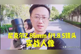 「豆子曰」尼康Z 85mm F1.8 S镜头实战人像视频封面