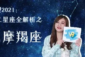 【展望2021：十二星座运势全解析之#摩羯座#】视频封面
