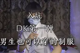 当代男大学生迷上了“DK制服” 入坑了 第一次穿制服第一次打领带视频封面