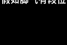 假如脚气有段位，这脚气也太臭了视频封面
