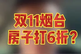 双11，烟台买房打6折？视频封面