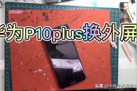 华为P10plus换外屏（盖板带指纹）视频封面