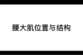 腰大肌位置结构，引起的症状表现。