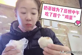 打工妹奶茶终于找到手上长茧的原因了，为了压惊吃了四个“鸡蛋”