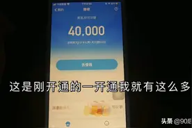 飞哥：花呗借呗开通就五万多额度，做到这几点，你也可以视频封面