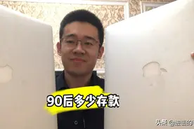 90后应该有多少存款？北漂小伙存款六位数是一种什么体验！视频封面