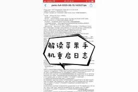 苹果手机自动重启怎么办？看这里，手机里都有重启代码？深度解读视频封面