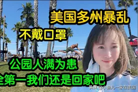美国多州暴乱，公园人满为患，安全第一我们还是回家吧！视频封面