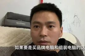 想买电脑的朋友注意了，到底买组装机好还是品牌机好，我来告诉你视频封面