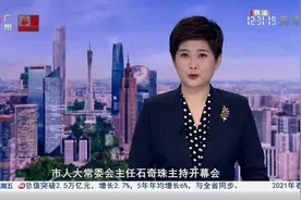 #新闻联播# 【广州市十五届人大六次会议开幕】今天（1/29）视频封面