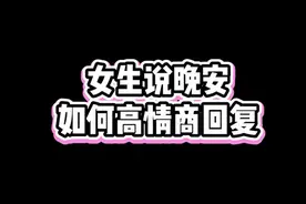 女生说晚安，如何高情商回复视频封面