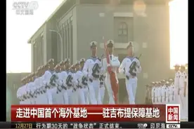 探秘！中国首个具有里程碑意义的海外基地长啥样？视频封面