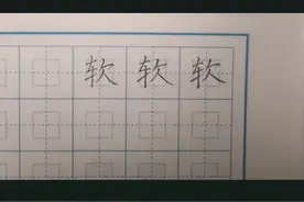 硬笔楷书—“软”字怎么写