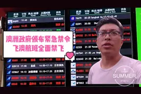 最新，澳洲总理发布禁令，多家航空公司停飞澳洲，旅客滞留机场视频封面