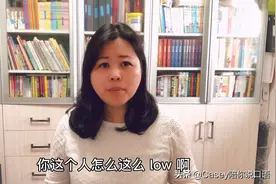 “你好low啊！”用英语怎么说才地道？