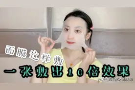 一张面膜敷出十倍效果，几个小技巧帮你榨干面膜精华，富婆请忽略