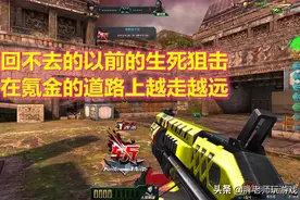 曾经的游戏时光，回不去的生死狙击，在氪金的道路上越走越远！图片