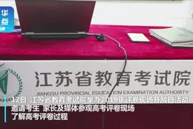 视频|高考来了！探访高考评卷现场视频封面