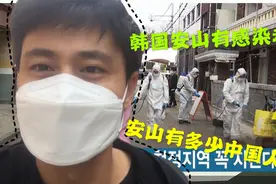 韩国安山有感染者？街头惊现消毒人员 吓出一身冷汗视频封面