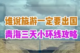 谁说旅行一定要出国，青海三天小环线攻略#跨年去旅行#