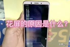 手机为什么会花屏，花屏的原因是什么引起的？视频封面