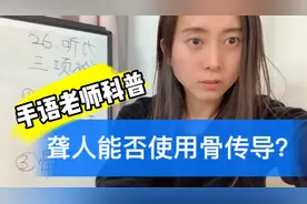 【DuDu科普】聋人能否使用骨传导技术听到声音？视频封面