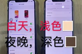 白天，浅色模式；夜晚，深色模式，新年了给你的iPhone变个装