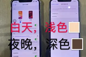 白天，浅色模式；夜晚，深色模式，新年了给你的iPhone变个装视频封面