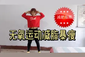 懒人减肥不伤膝盖，一组无氧运动让你加速新陈代谢，速减内脏脂肪