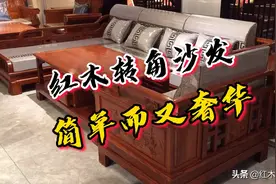 客厅装修过后如何搭配呢？红木转角沙发，简约时尚的风格，更舒服视频封面