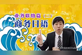 【商务日语】在日本公司“NR”是什么意思？视频封面