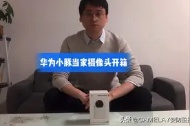 6款家用无线网络监控摄像头横向测评之华为小豚当家摄像头开箱
