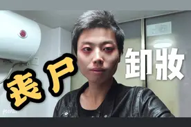 横店群众演员演丧尸，脸上画的鬼一样，现场没地方卸妆收工回家洗