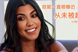 与卡戴珊同行，阿金和Koko唱双簧，爆笑模仿抠妮视频封面