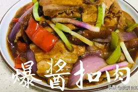 扣肉原来还可以这样做，爆酱扣肉，肥而不腻，号称添饭神器视频封面