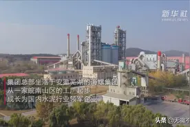 长三角高质量发展（安徽芜湖海螺集团篇）视频封面