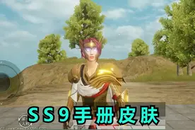 ss9赛季手册皮肤实战效果via菜鸡解说
#和平精英##和平精英新赛季#
