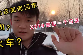 飞机比火车贵四倍，小伙从乌鲁木齐回成都，该如何选择？视频封面